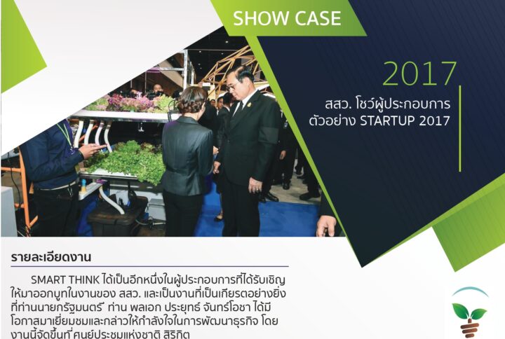 สสว. โชว์ผู้ประกอบการ ตัวอย่าง STARTUP 2017