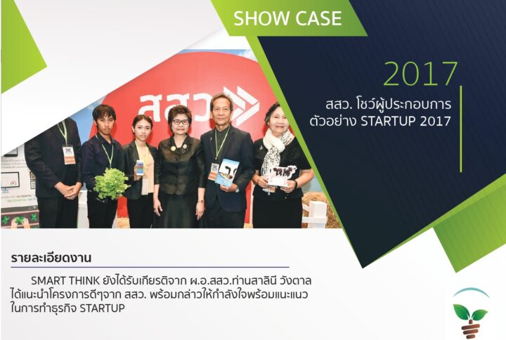 สสว. โชว์ผู้ประกอบการ ตัวอย่าง STARTUP 2017