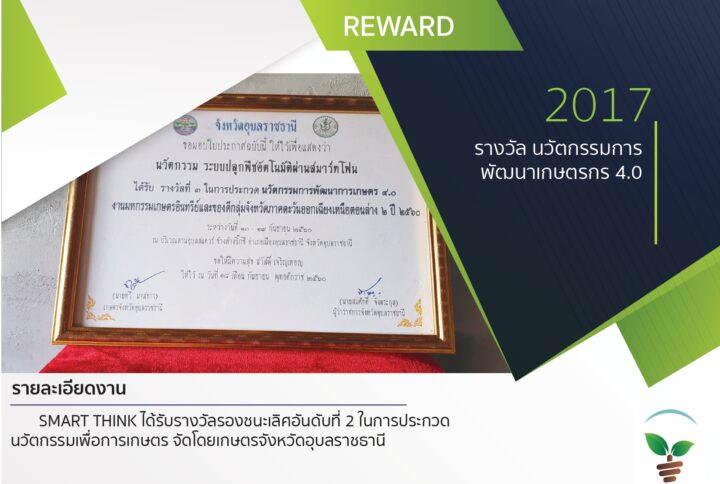 รางวัล นวัตกรรมการพัฒนาเกษตรกร 4.0