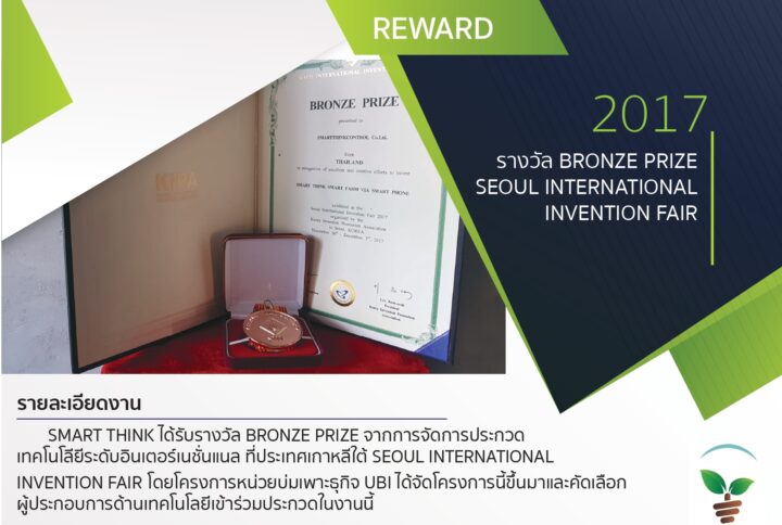 รางวัล BRONZE PRIZE SEOUL INTERNATIONAL INVENTION FAIR