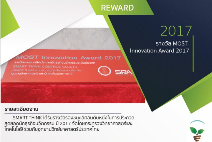 รางวัล MOST Innovation Award 2017