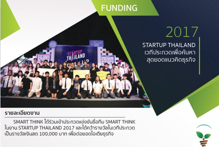 STARTUP THAILAND เวทีประกวดเพื่อค้นหา สุดยอดแนวคิดธุรกิจ