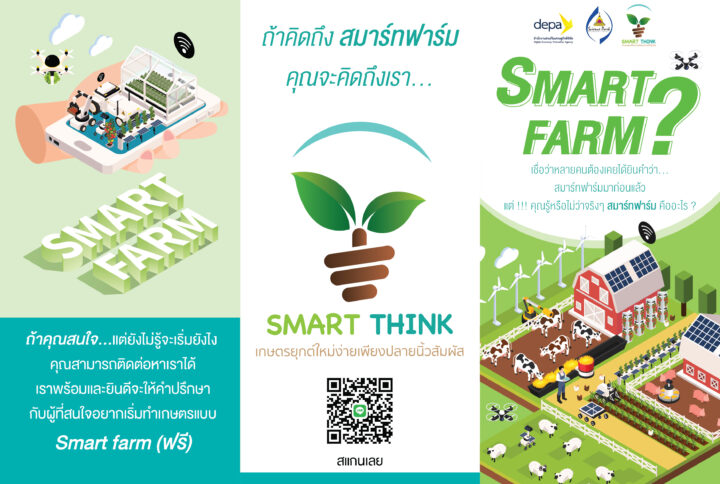 SMART THINK ปรึกษาฟรี